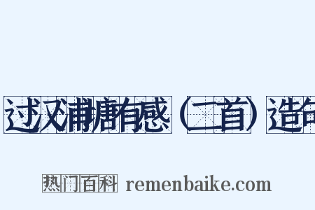 过汉浦塘有感（二首）造句是什么意思的图片